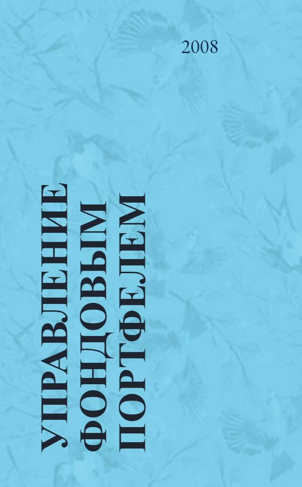 Управление фондовым портфелем : учебное пособие