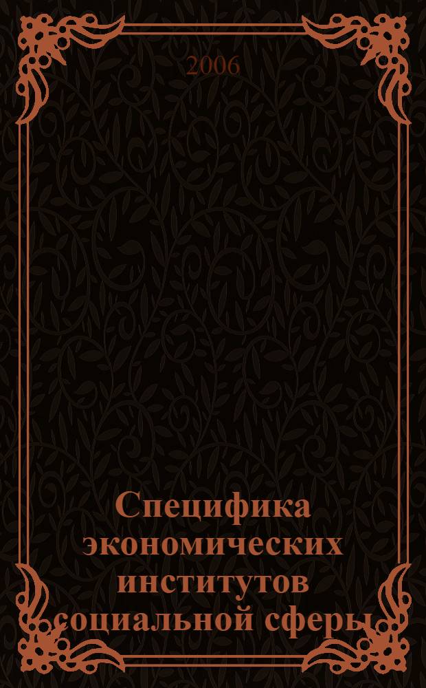 Специфика экономических институтов социальной сферы : (на примере здравоохранения современной России) : автореф. дис. на соиск. учен. степ. канд. эк. наук : специальность 08.00.01 <экономическая теория>