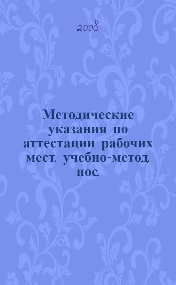 Методические указания по аттестации рабочих мест. учебно-метод. пос.