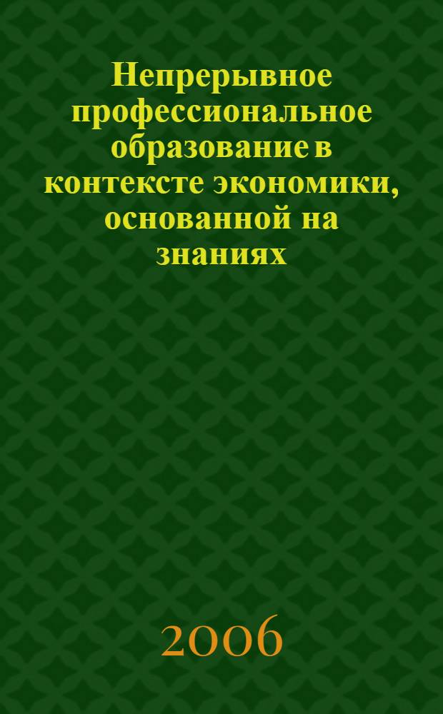 Непрерывное профессиональное образование в контексте экономики, основанной на знаниях : автореф. дис. на соиск. учен. степ. д-ра эк. наук : специальность 08.00.01 <экономическая теория>