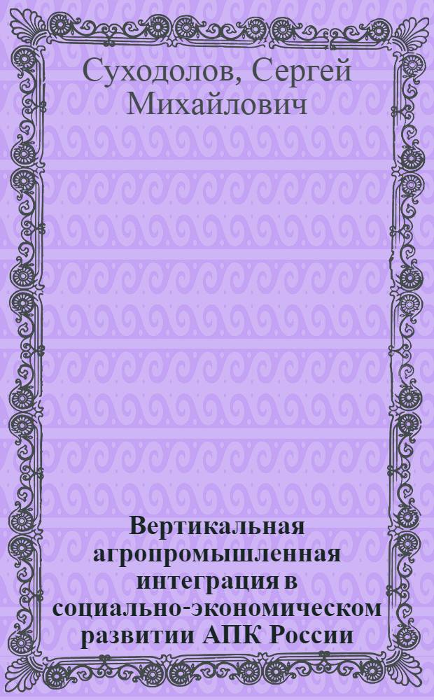 Вертикальная агропромышленная интеграция в социально-экономическом развитии АПК России : автореф. дис. на соиск. учен. степ. канд. эк. наук : специальность 08.00.01 <экономическая теория>