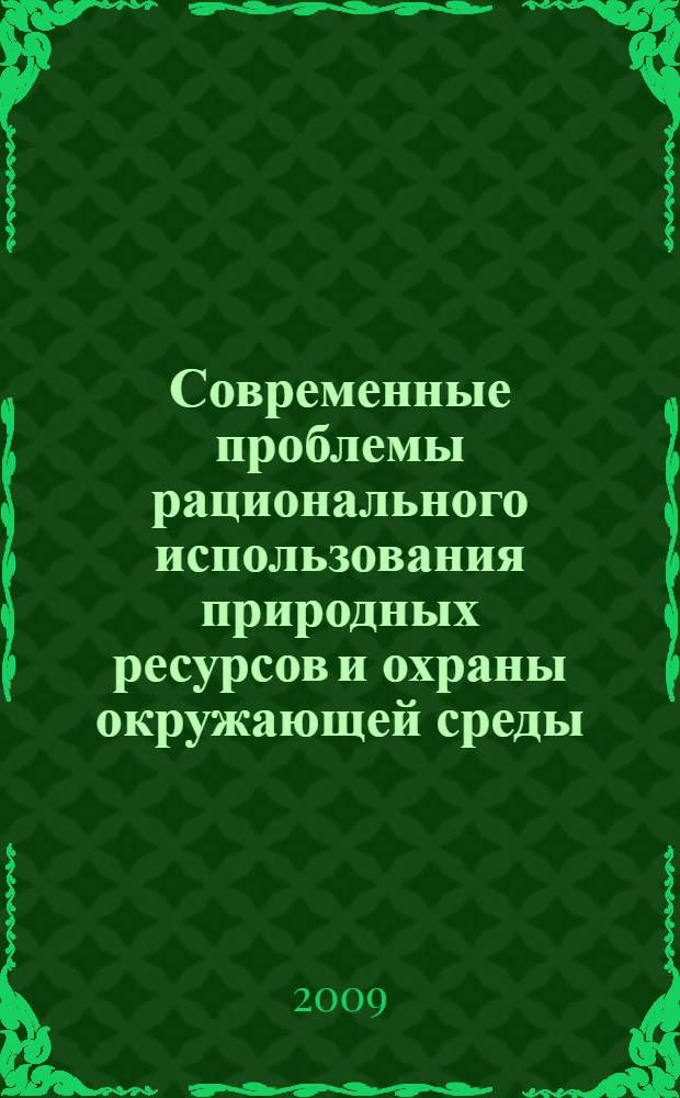 Современные проблемы рационального использования природных ресурсов и охраны окружающей среды : межвузовский сборник научных трудов молодых ученых