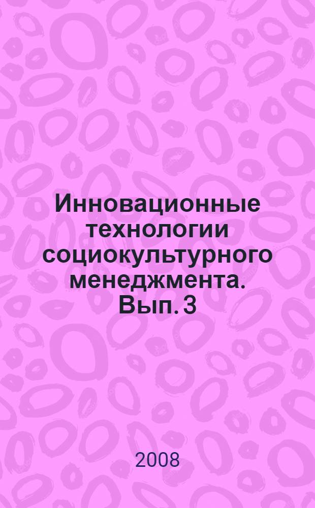 Инновационные технологии социокультурного менеджмента. Вып. 3