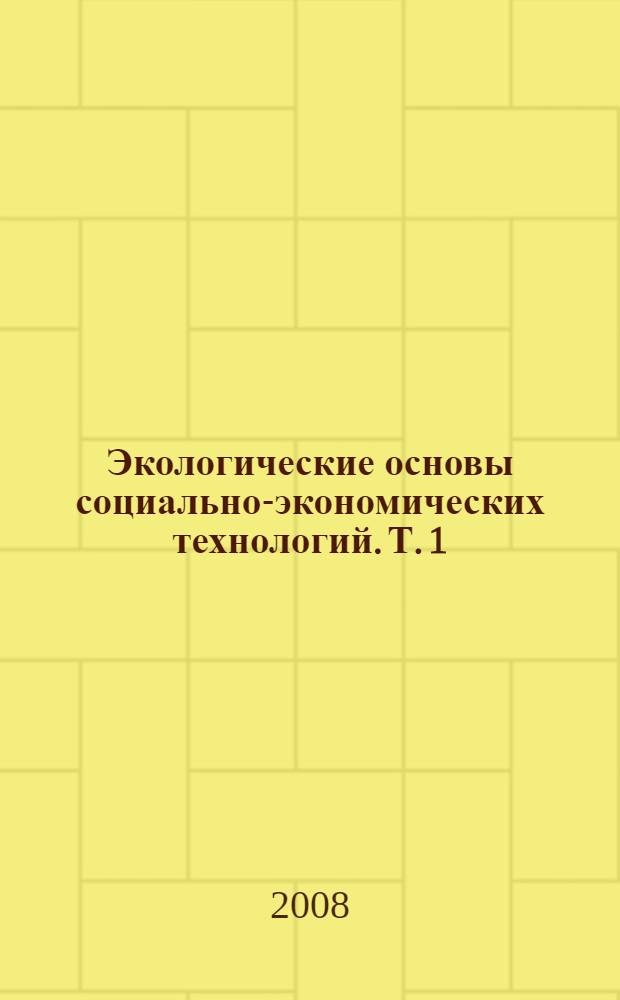 Экологические основы социально-экономических технологий. Т. 1