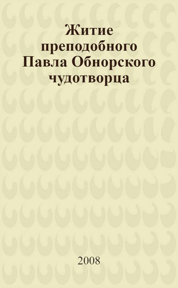 Житие преподобного Павла Обнорского чудотворца : книга для старших школьников
