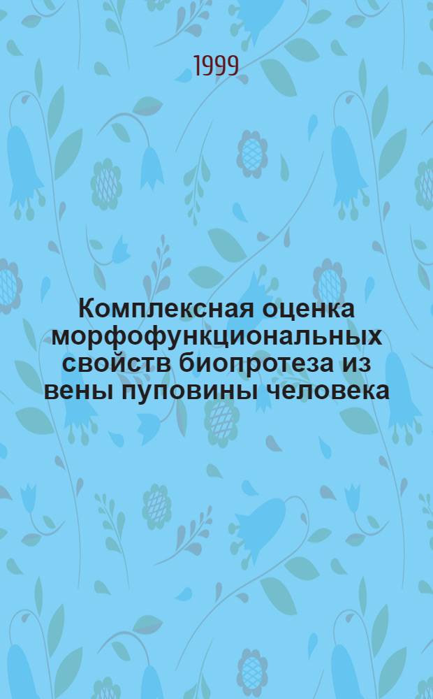 Комплексная оценка морфофункциональных свойств биопротеза из вены пуповины человека (экспериментальное исследование) : автореферат диссертации на соискание ученой степени к.м.н. : специальность 14.00.27 : специальнотсь 14.00.44