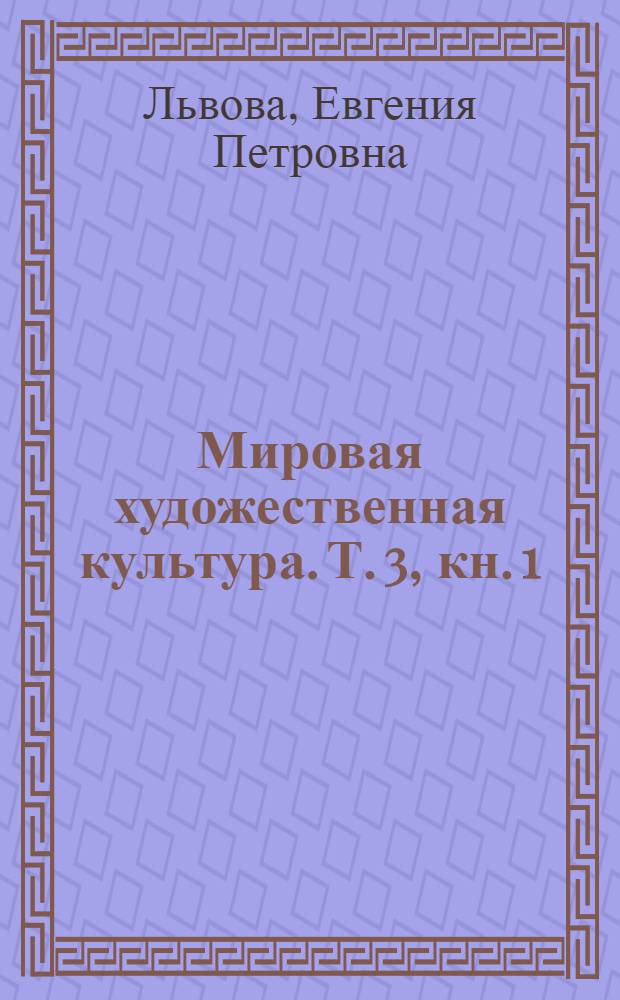 Мировая художественная культура. [Т. 3, кн. 1] : XIX век