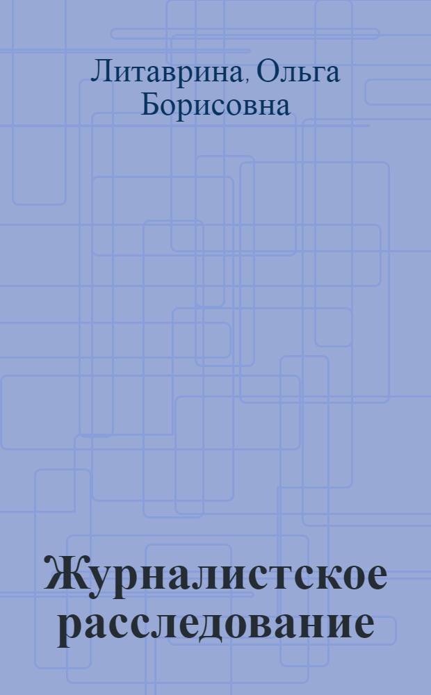 Журналистское расследование