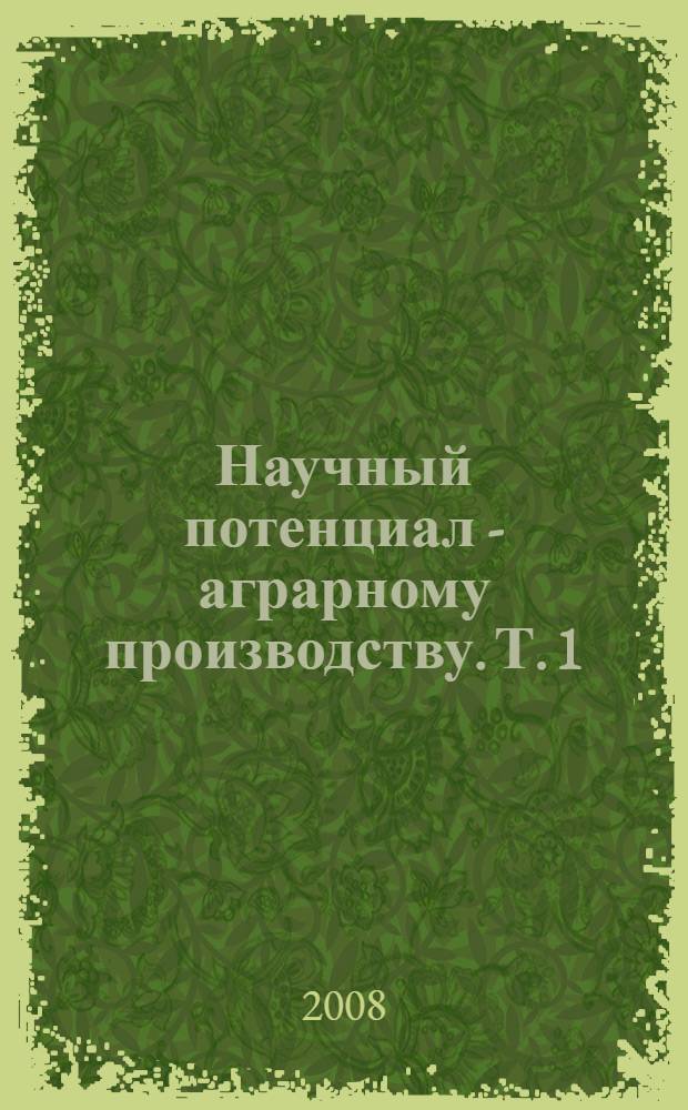 Научный потенциал - аграрному производству. Т. 1