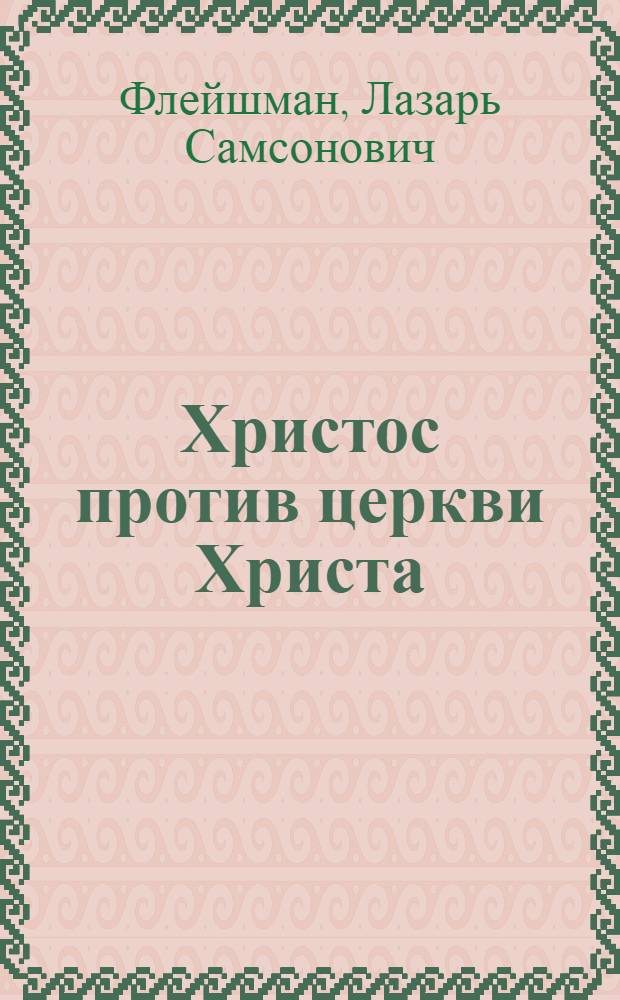 Христос против церкви Христа = Jesus Christ against Church of Christ : историко-богословское эссе