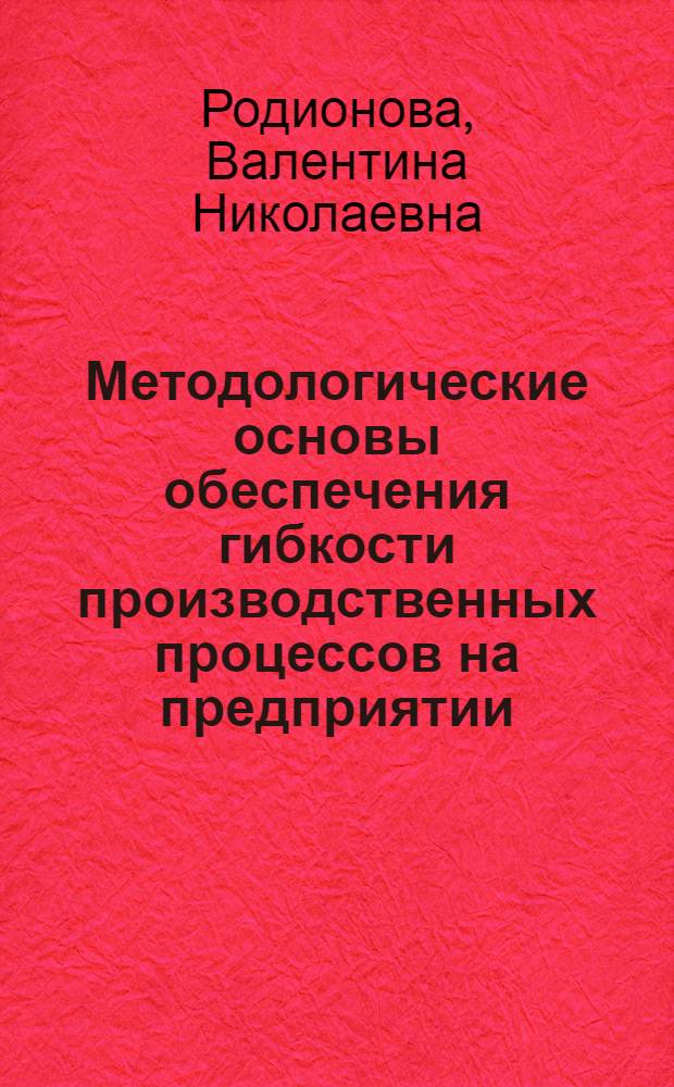 Методологические основы обеспечения гибкости производственных процессов на предприятии