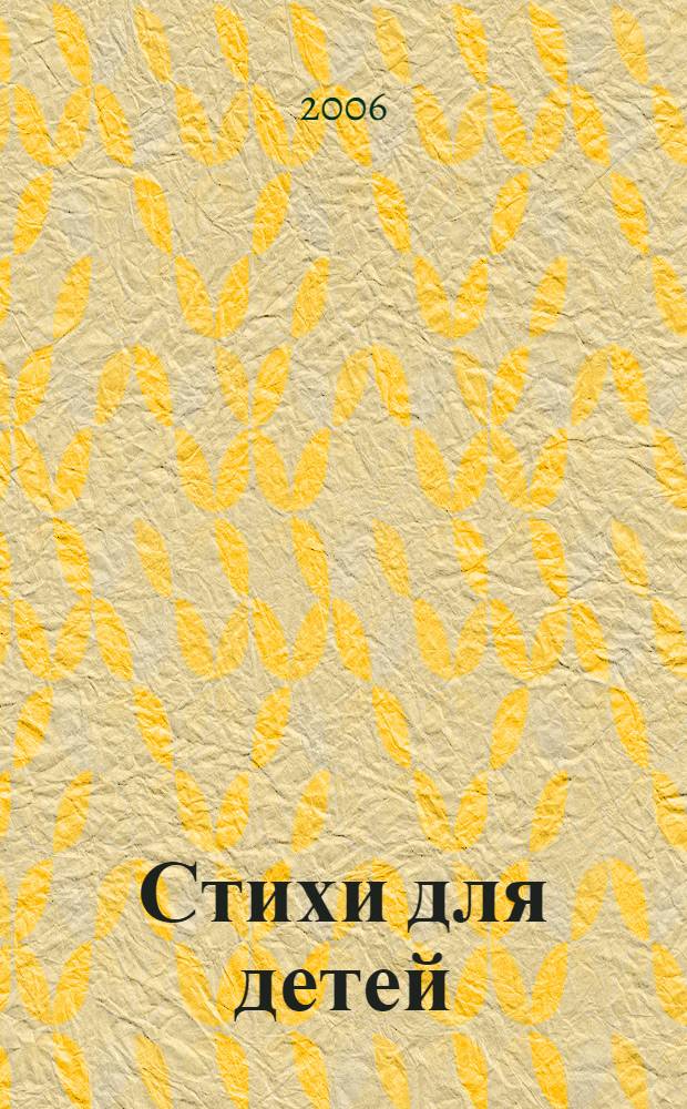 Стихи для детей : стихотворения русских поэтов Латвии