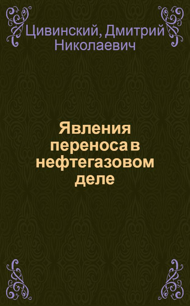 Явления переноса в нефтегазовом деле : справочное пособие