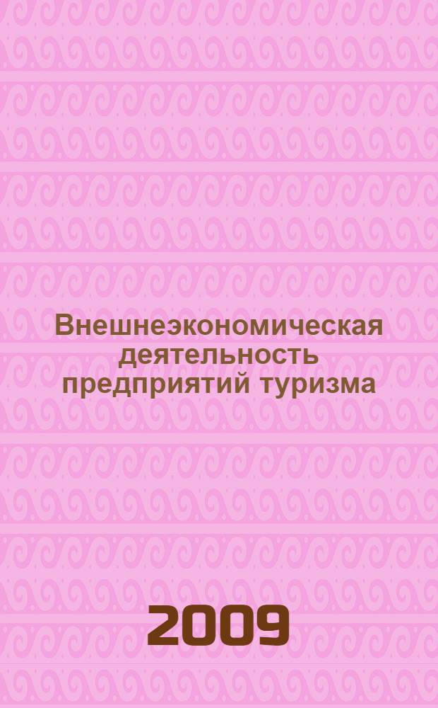 Внешнеэкономическая деятельность предприятий туризма : учебное пособие : для студентов специальностей "Мировая экономика" и "Экономика и управление на предприятиях туризма"