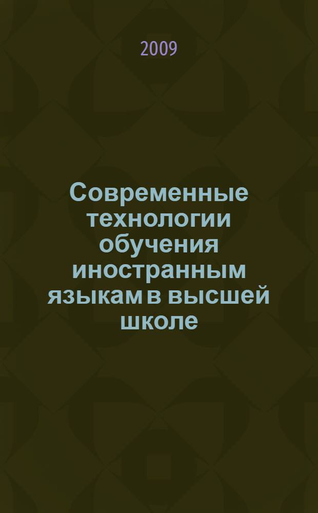 Современные технологии обучения иностранным языкам в высшей школе : материалы Межвузовской научно-практической конференции (23 января 2009 г.)