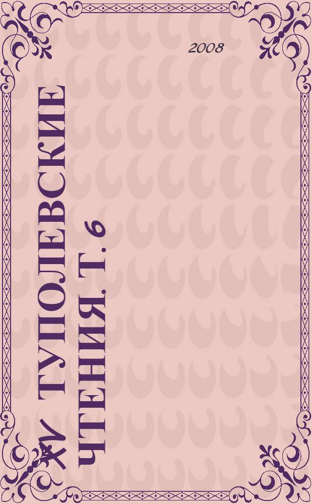 XV Туполевские чтения. Т. 6