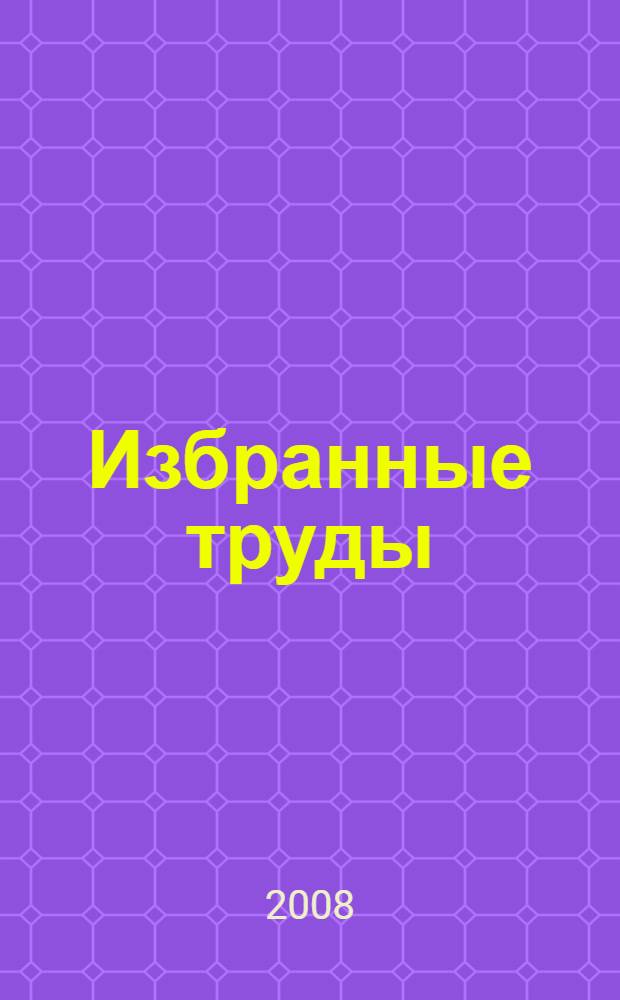 Избранные труды