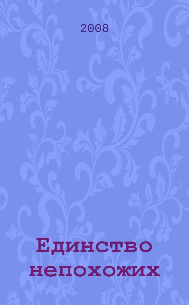 Единство непохожих : сборник методических материалов (из опыта воспитательной работы факультетов)