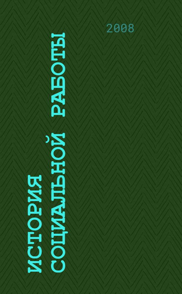 История социальной работы : конспект лекций