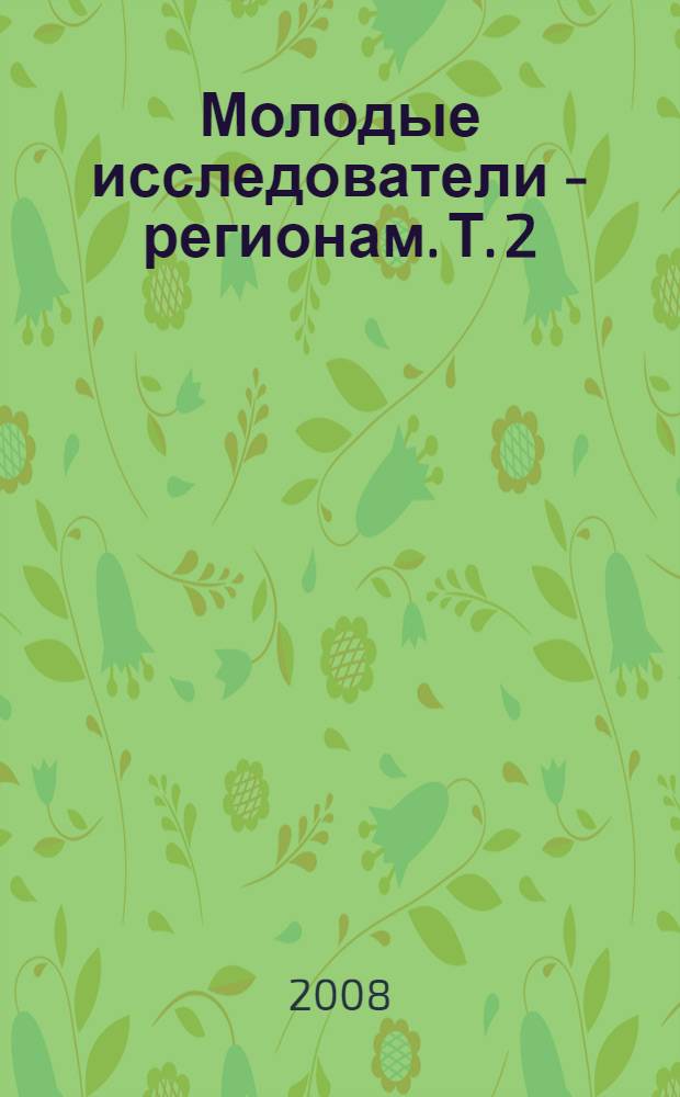 Молодые исследователи - регионам. Т. 2