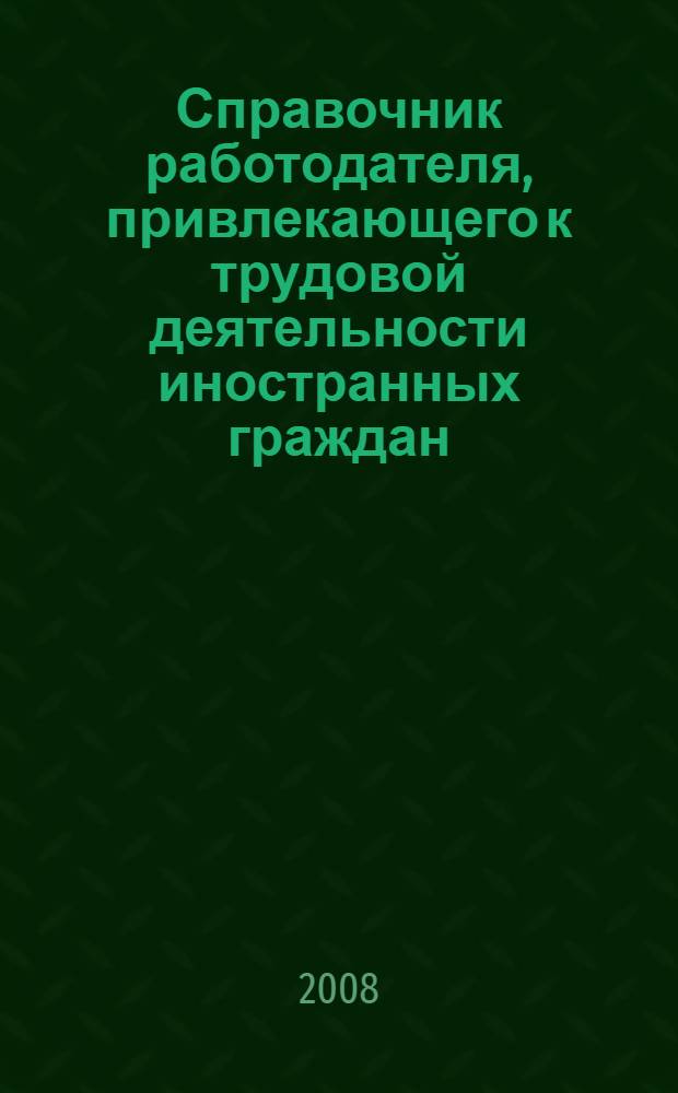 Справочник работодателя, привлекающего к трудовой деятельности иностранных граждан