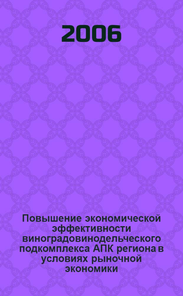 Повышение экономической эффективности виноградовинодельческого подкомплекса АПК региона в условиях рыночной экономики : (на примере Республики Дагестан) : автореф. дис. на соиск. учен. степ. канд. эк. наук : специальность 08.00.05 <экономика и управление нар. хозяйством>