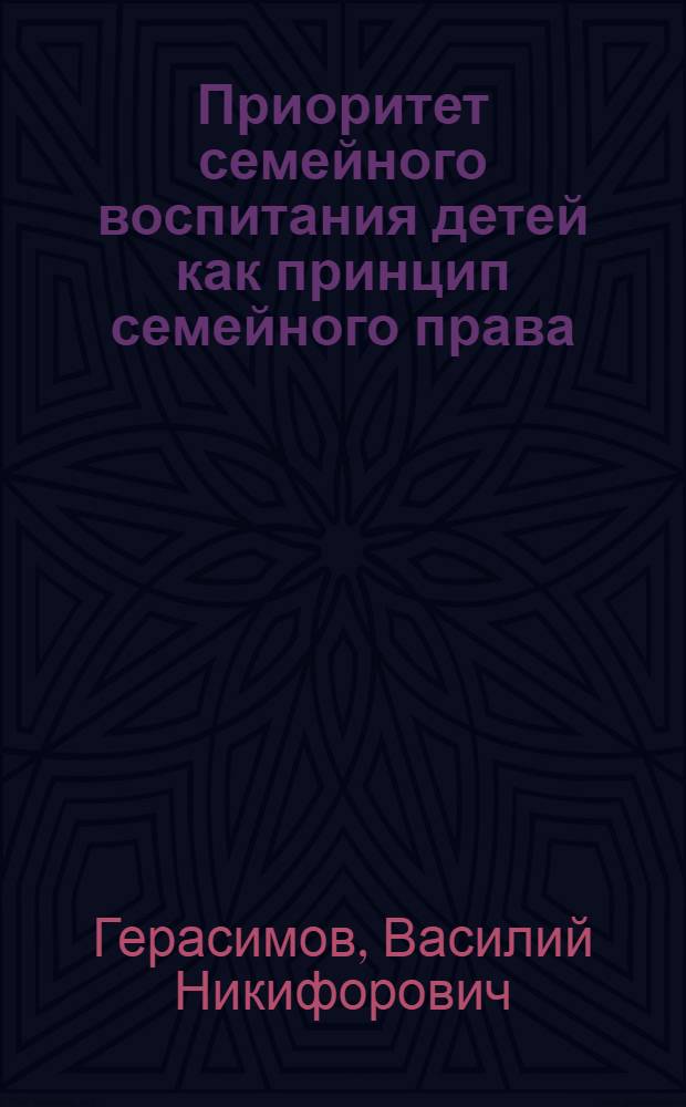 Приоритет семейного воспитания детей как принцип семейного права