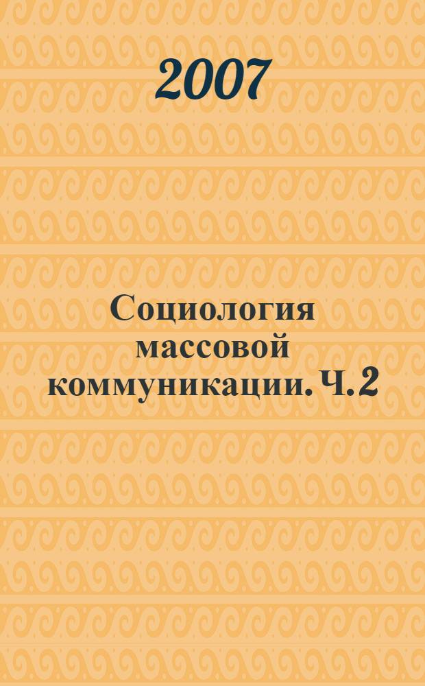 Социология массовой коммуникации. Ч. 2