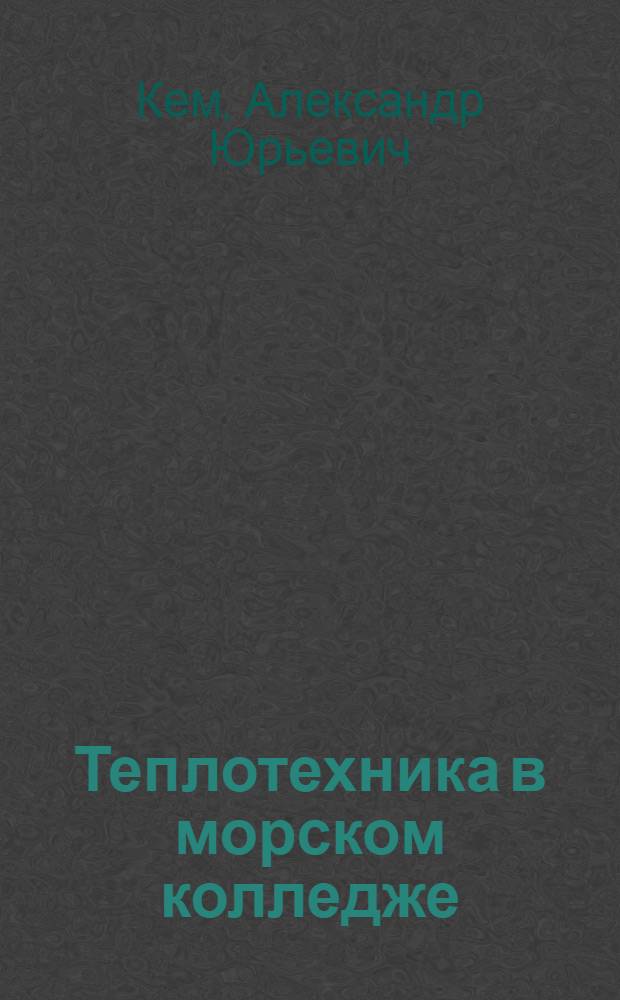 Теплотехника в морском колледже : учебное пособие