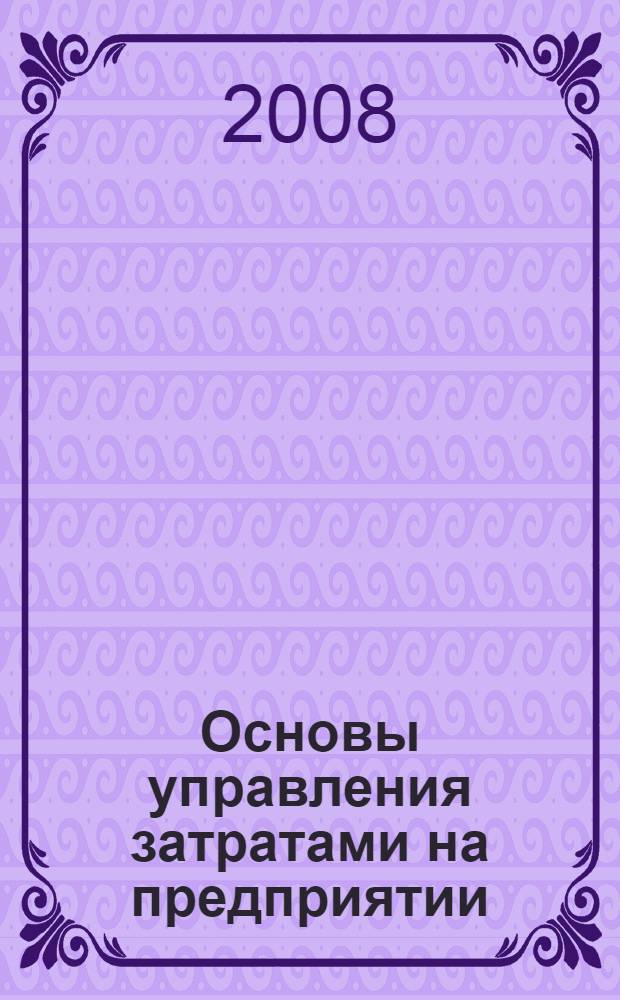 Основы управления затратами на предприятии : учебное пособие