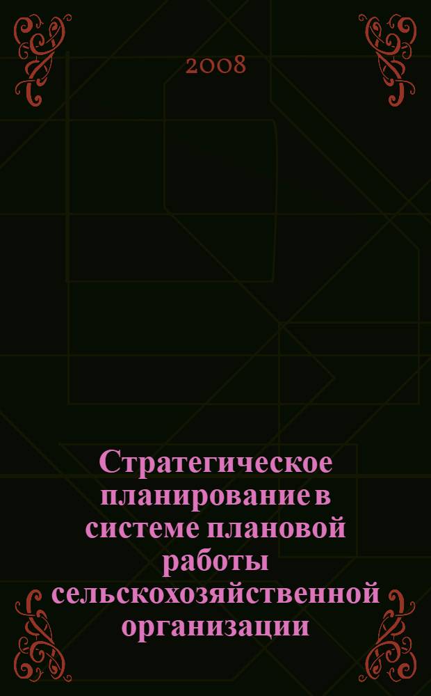 Стратегическое планирование в системе плановой работы сельскохозяйственной организации : учебно-методическое пособие