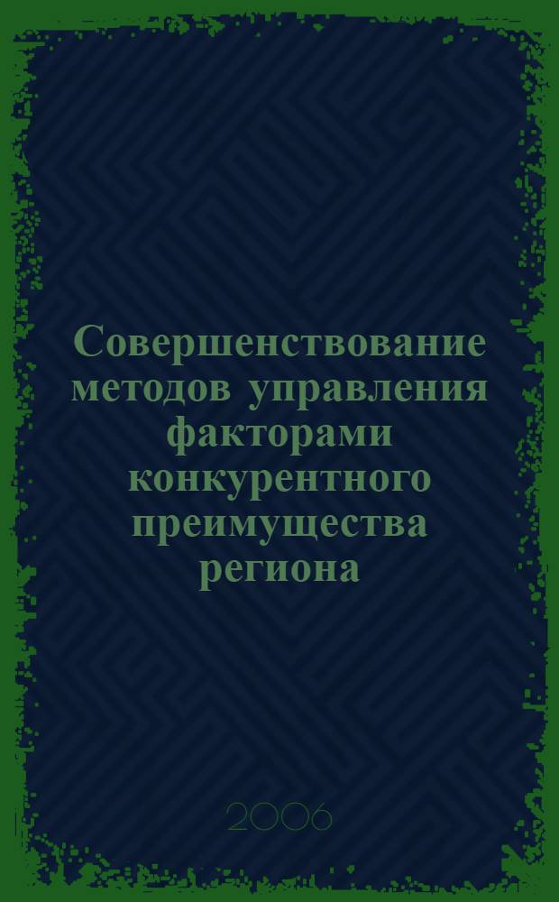 Совершенствование методов управления факторами конкурентного преимущества региона : автореф. дис. на соиск. учен. степ. канд. эк. наук : специальность 08.00.05 <экономика и управление нар. хозяйством>
