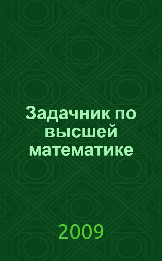 Задачник по высшей математике : учебное пособие для студентов высших учебных заведений