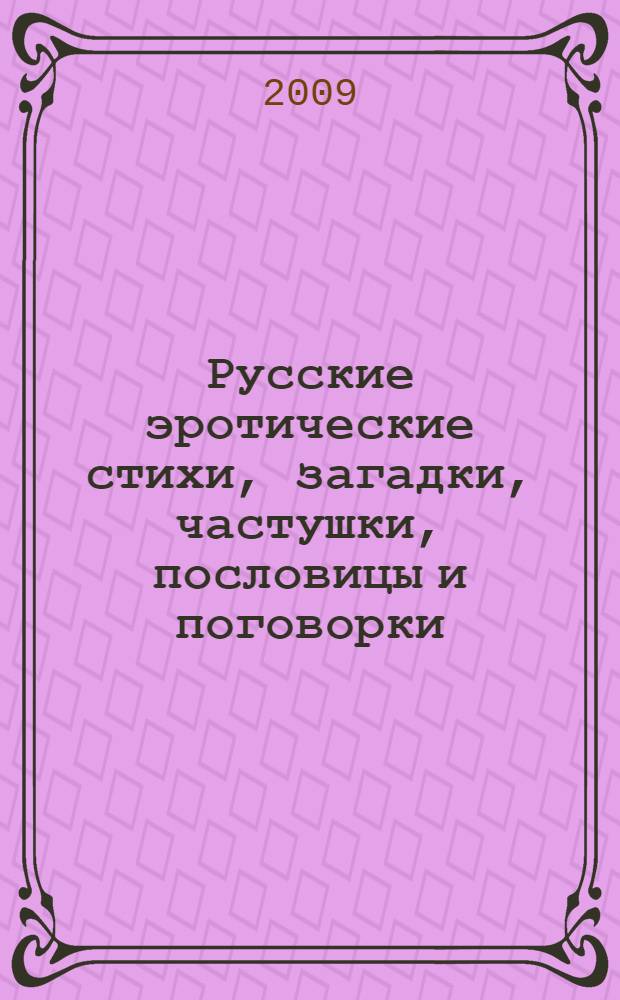 Русские эротические стихи, загадки, частушки, пословицы и поговорки
