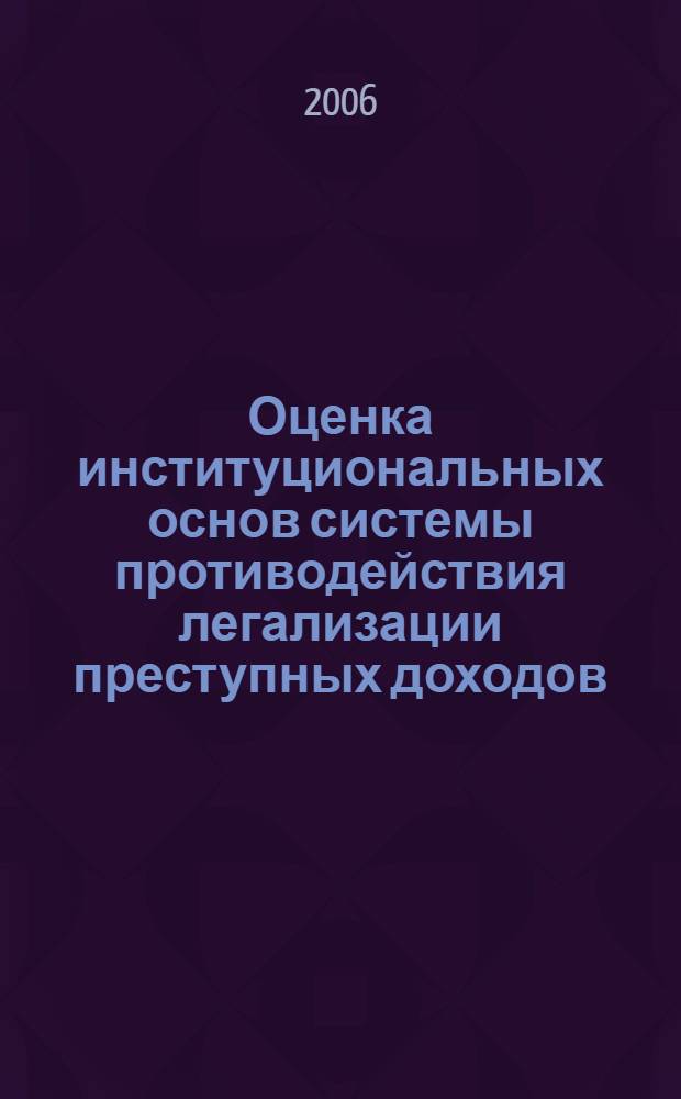 Оценка институциональных основ системы противодействия легализации преступных доходов : (сравнительный анализ опыта России и Великобритании) : автореф. дис. на соиск. учен. степ. канд. эк. наук : специальность 08.00.05 <экономика и управление нар. хоз.>