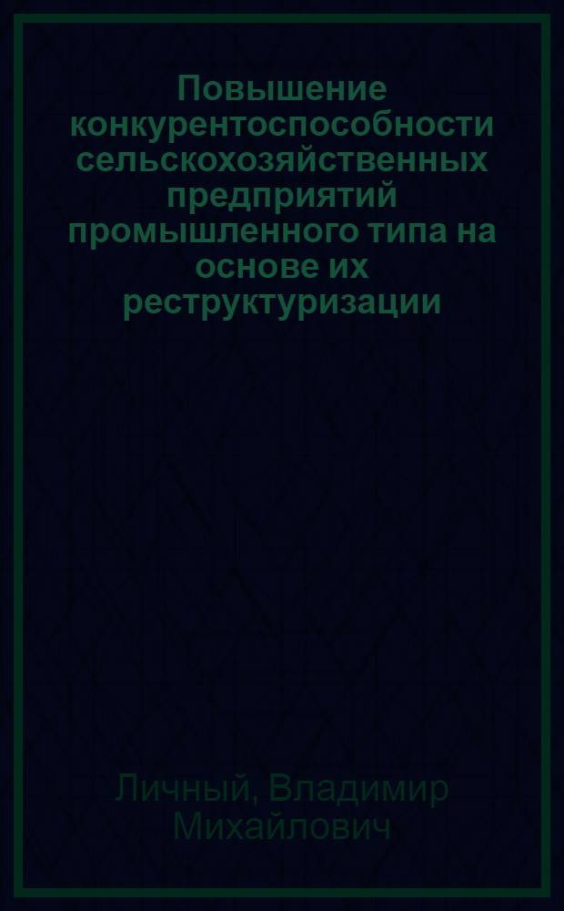 Повышение конкурентоспособности сельскохозяйственных предприятий промышленного типа на основе их реструктуризации : автореф. дис. на соиск. учен. степ. канд. эк. наук : специальность 08.00.05 <экономика и управление нар. хоз.>