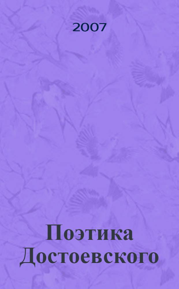 Поэтика Достоевского : статьи и заметки