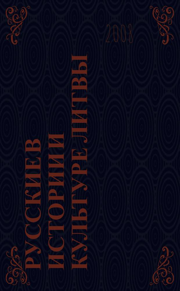 Русские в истории и культуре Литвы = Rusai Lietuvos istorijoje ir kulturoje = Russians in history and culture of Lithuania : историко-биографические очерки