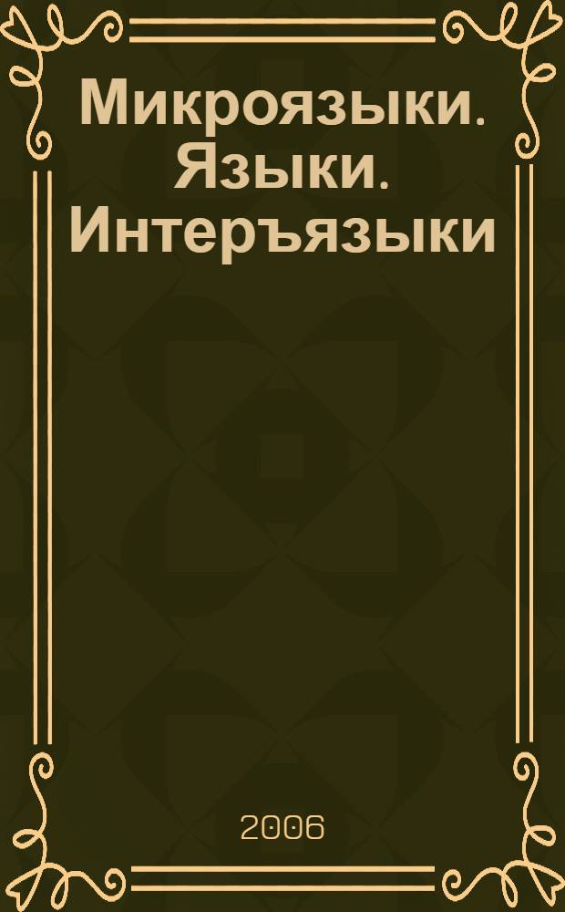 Микроязыки. Языки. Интеръязыки : сб. в честь ординар. проф. Александра Дмитриевича Дуличенко