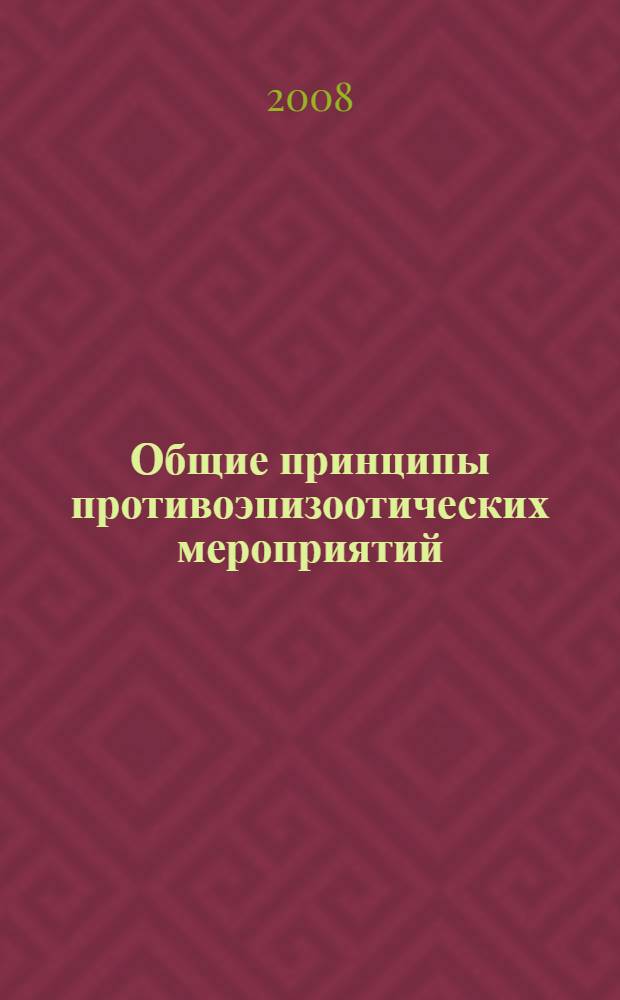 Общие принципы противоэпизоотических мероприятий : учебно-методическое пособие