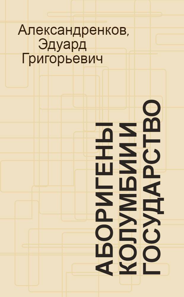 Аборигены Колумбии и государство