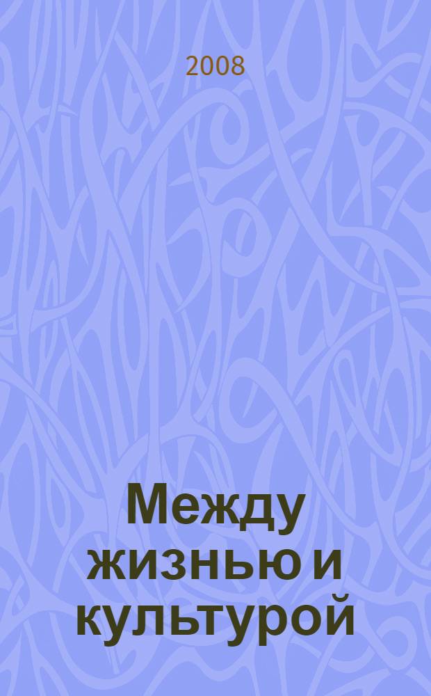 Между жизнью и культурой : филос.-эстет. проект М. М. Бахтина