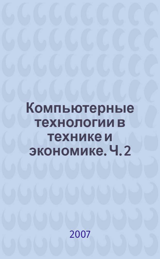 Компьютерные технологии в технике и экономике. Ч. 2 : Электротехника и энергетика. Экономика