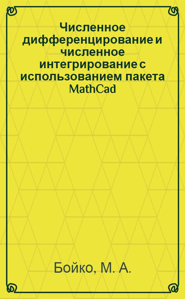 Численное дифференцирование и численное интегрирование с использованием пакета MathCad