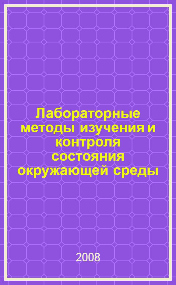 Лабораторные методы изучения и контроля состояния окружающей среды : учебное пособие