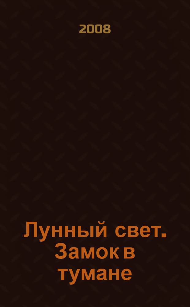 Лунный свет. Замок в тумане