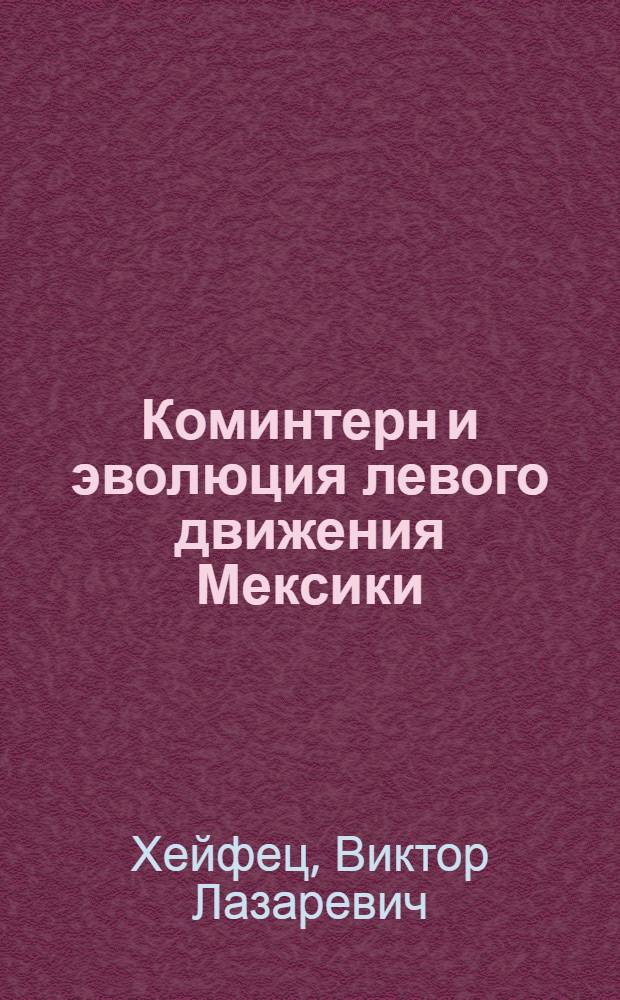Коминтерн и эволюция левого движения Мексики