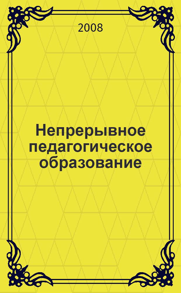 Непрерывное педагогическое образование: проблемы и перспективы : материалы Всероссийской научно-практической конференции, 2 декабря 2008 года