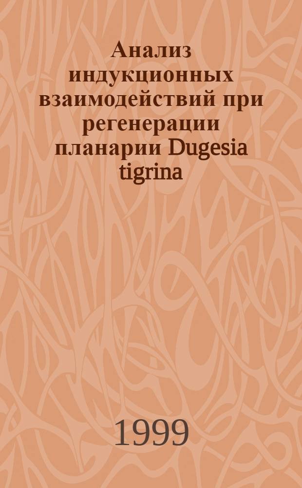 Анализ индукционных взаимодействий при регенерации планарии Dugesia tigrina : автореферат диссертации на соискание ученой степени к.б.н. : специальность 03.00.03 : специальность 03.00.30