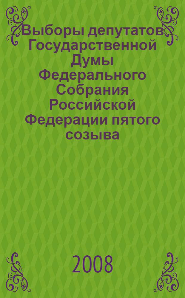 Выборы депутатов Государственной Думы Федерального Собрания Российской Федерации пятого созыва